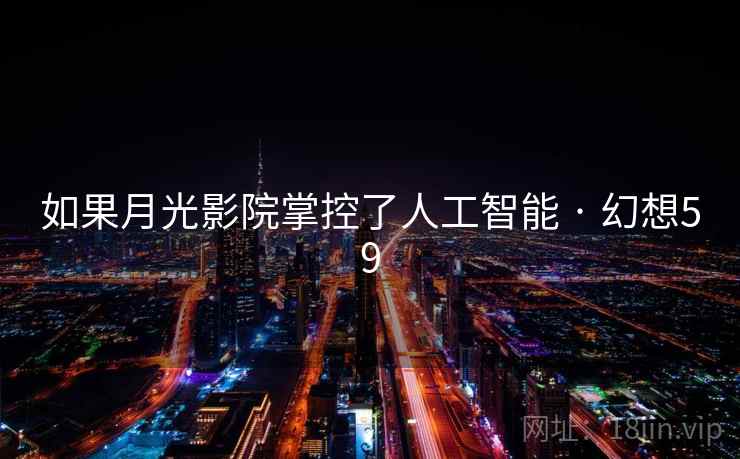 如果月光影院掌控了人工智能 · 幻想59