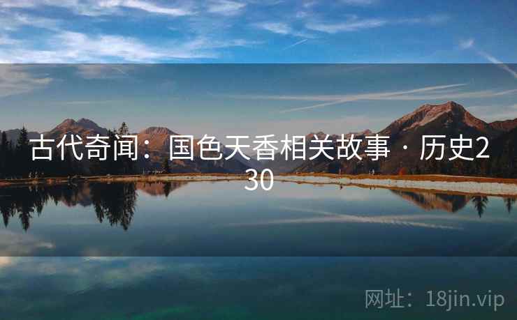 古代奇闻：国色天香相关故事 · 历史230  第2张