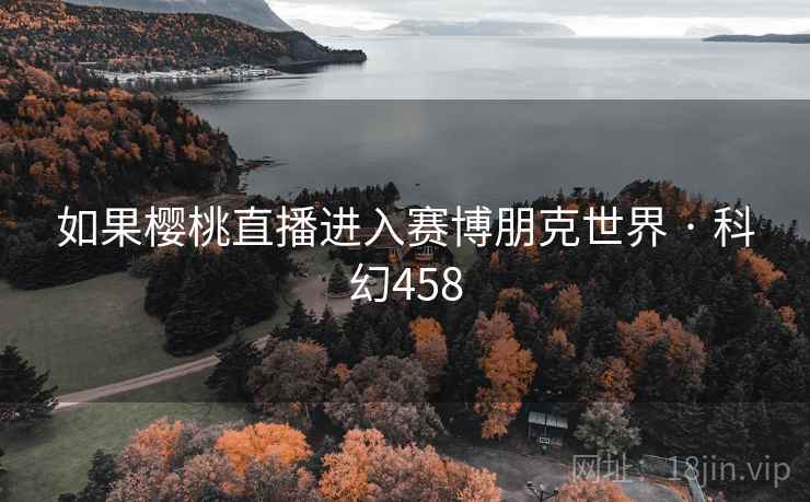 如果樱桃直播进入赛博朋克世界 · 科幻458  第2张