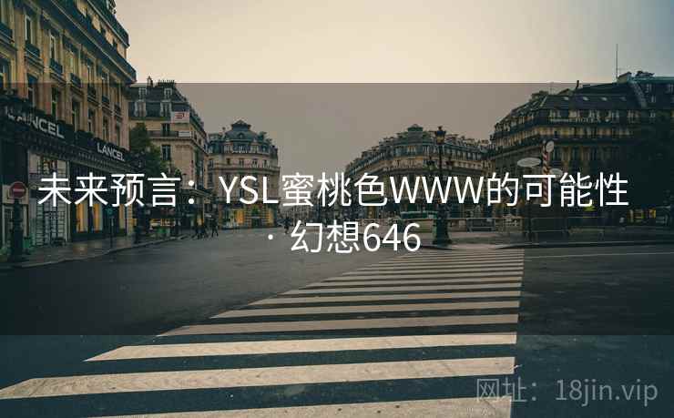 未来预言：YSL蜜桃色WWW的可能性 · 幻想646  第2张