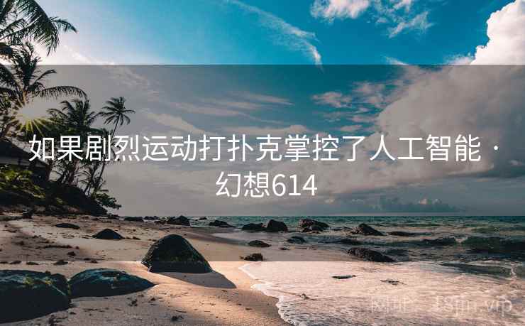 如果剧烈运动打扑克掌控了人工智能 · 幻想614  第1张