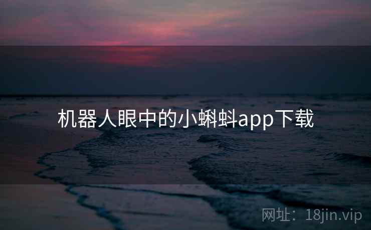 机器人眼中的小蝌蚪app下载  第2张