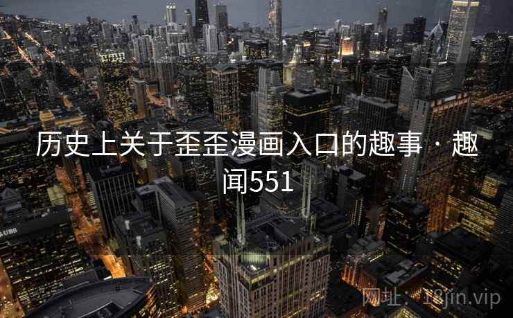 历史上关于歪歪漫画入口的趣事 · 趣闻551  第2张