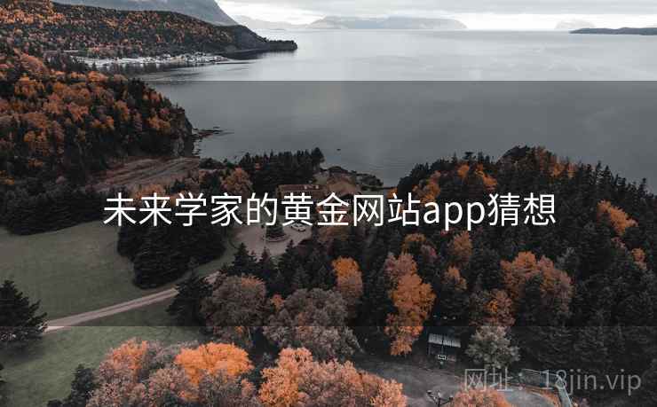 未来学家的黄金网站app猜想